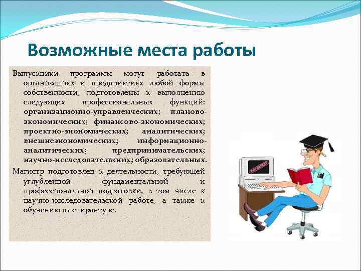 Возможные места работы Выпускники программы могут работать в организациях и предприятиях любой формы собственности,
