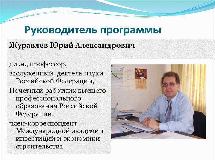 Руководитель программы Журавлев Юрий Александрович д. т. н. , профессор, заслуженный деятель науки Российской