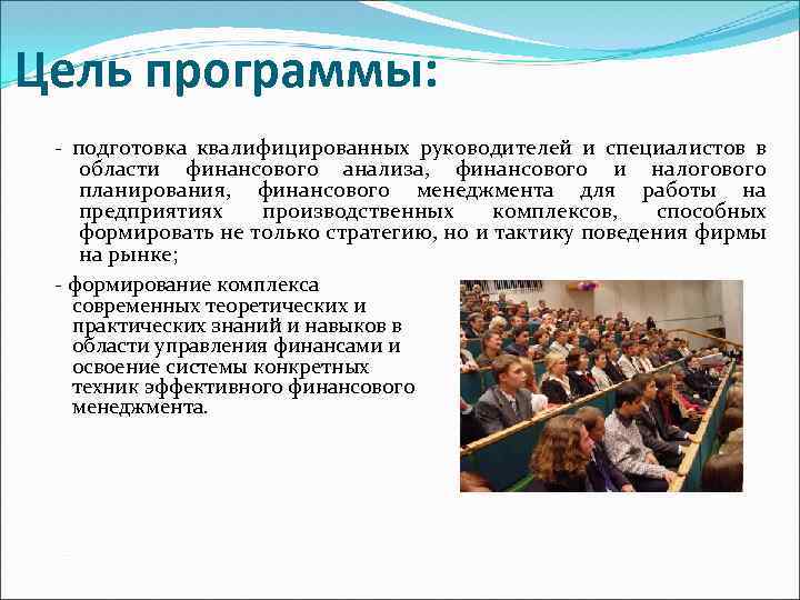 Цель программы: - подготовка квалифицированных руководителей и специалистов в области финансового анализа, финансового и