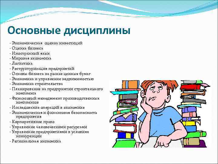Основные дисциплины - Экономическая оценка инвестиций - Оценка бизнеса - Иностранный язык - Мировая