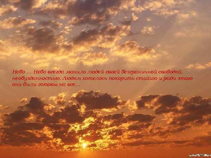 Небо … Небо всегда манило людей своей безграничной свободой, необузданностью. Людям хотелось покорить стихию