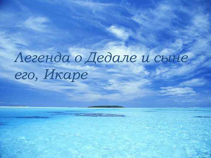 Легенда о Дедале и сыне его, Икаре 