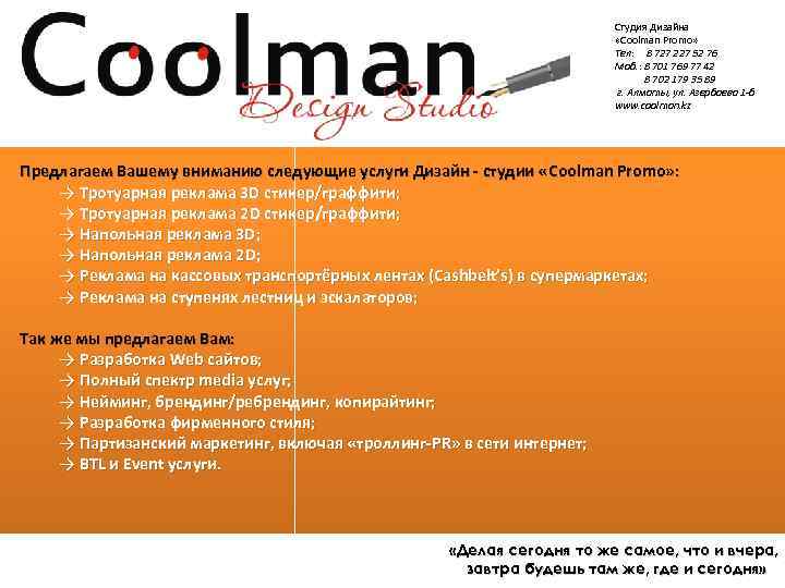 Студия Дизайна «Coolman Promo» Тел: 8 727 227 52 76 Моб. : 8 701