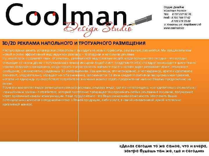 Студия Дизайна «Coolman Promo» Тел: 8 727 227 52 76 Моб. : 8 701