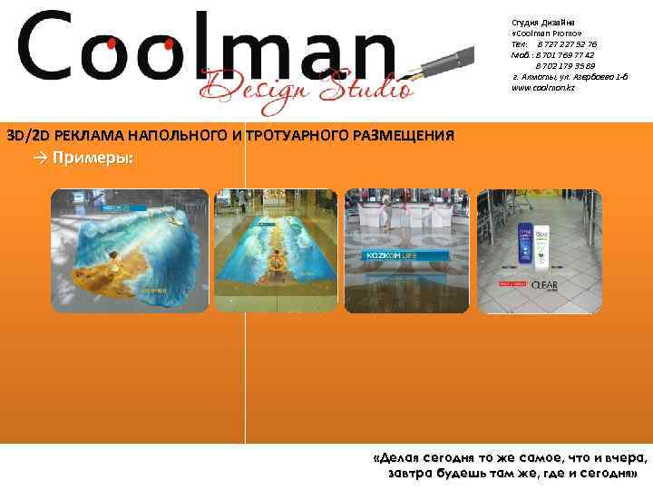 Студия Дизайна «Coolman Promo» Тел: 8 727 227 52 76 Моб. : 8 701