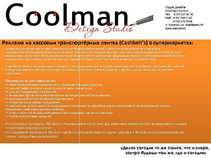 Студия Дизайна «Coolman Promo» Тел: 8 727 227 52 76 Моб. : 8 701