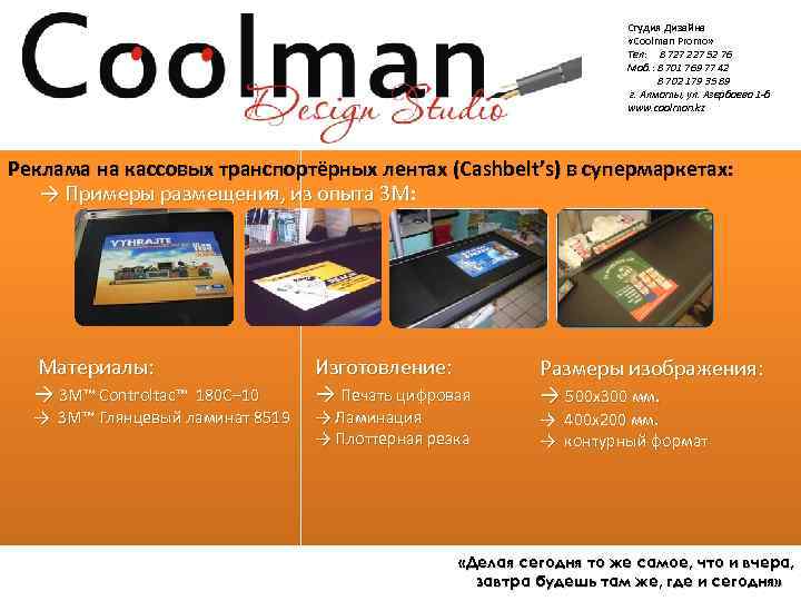 Студия Дизайна «Coolman Promo» Тел: 8 727 227 52 76 Моб. : 8 701