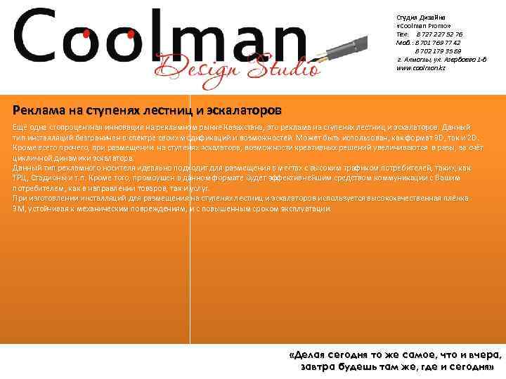 Студия Дизайна «Coolman Promo» Тел: 8 727 227 52 76 Моб. : 8 701