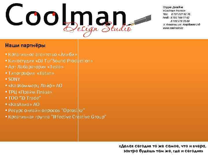 Студия Дизайна «Coolman Promo» Тел: 8 727 227 52 76 Моб. : 8 701