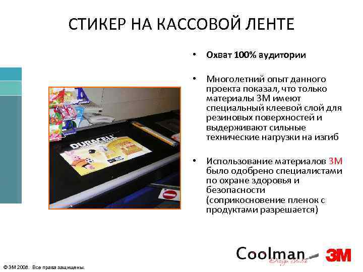 СТИКЕР НА КАССОВОЙ ЛЕНТЕ • Охват 100% аудитории • Многолетний опыт данного проекта показал,