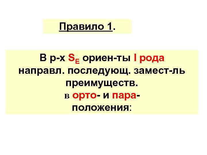 Правило 1. В р-х SЕ ориен-ты I рода направл. последующ. замест-ль преимуществ. в орто-