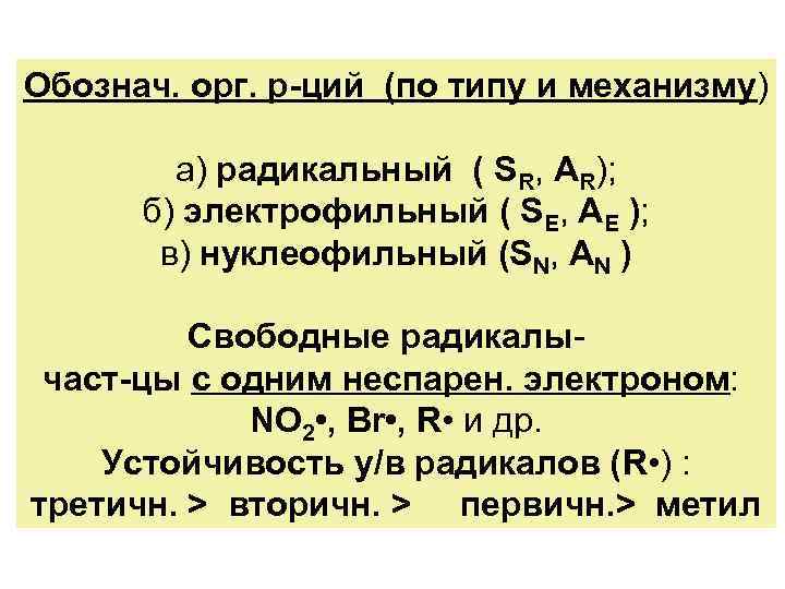 Обознач. орг. р-ций (по типу и механизму) а) радикальный ( SR, АR); б) электрофильный