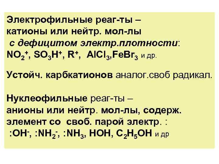 Электрофильные реаг-ты – катионы или нейтр. мол-лы с дефицитом электр. плотности: NO 2+, SO