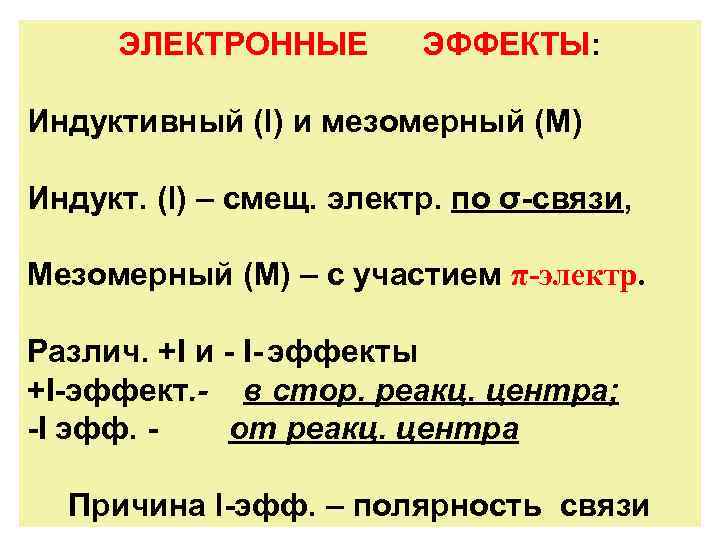 ЭЛЕКТРОННЫЕ ЭФФЕКТЫ: Индуктивный (l) и мезомерный (М) Индукт. (l) – смещ. электр. по σ-связи,