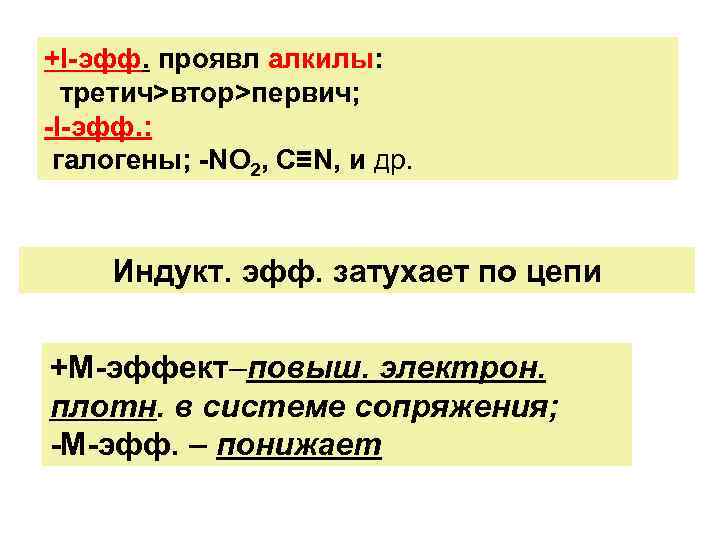 +I-эфф. проявл алкилы: третич>втор>первич; -I-эфф. : галогены; -NO 2, C≡N, и др. Индукт. эфф.