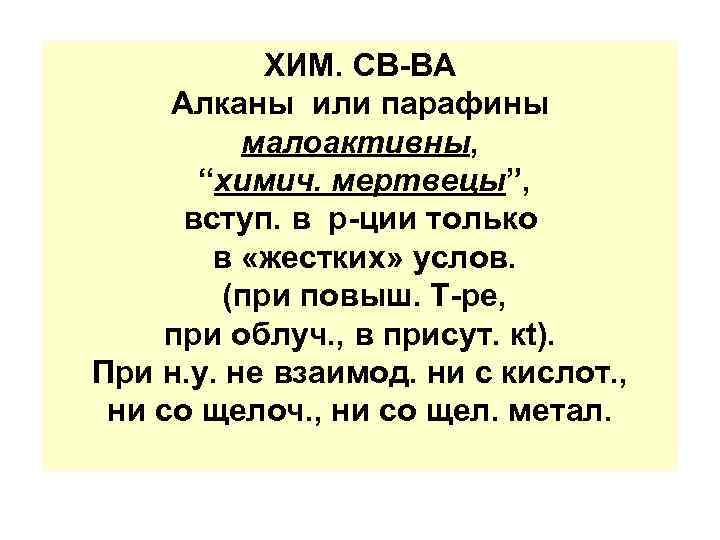 ХИМ. СВ-ВА Алканы или парафины малоактивны, “химич. мертвецы”, вступ. в р-ции только в «жестких»