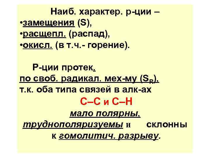 Наиб. характер. р-ции – • замещения (S), • расщепл. (распад), • окисл. (в т.