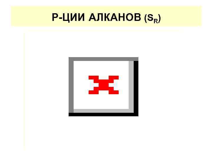 Р-ЦИИ АЛКАНОВ (SR) 