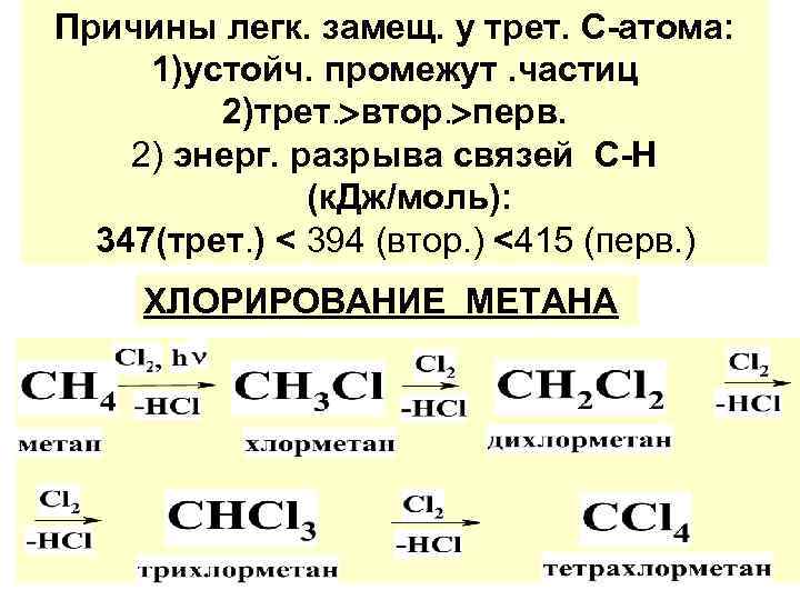 Причины легк. замещ. у трет. С-атома: 1)устойч. промежут. частиц 2)трет. втор. перв. 2) энерг.