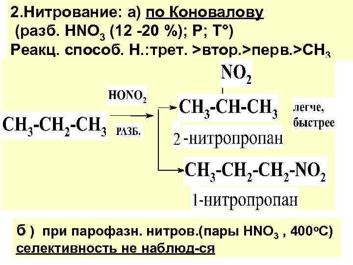 2. Нитрование: а) по Коновалову (разб. HNO 3 (12 -20 %); P; T°) Реакц.