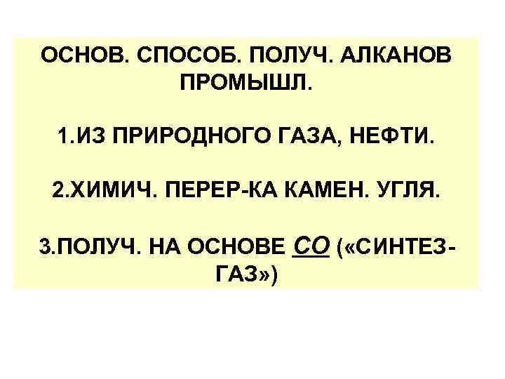 ОСНОВ. СПОСОБ. ПОЛУЧ. АЛКАНОВ ПРОМЫШЛ. 1. ИЗ ПРИРОДНОГО ГАЗА, НЕФТИ. 2. ХИМИЧ. ПЕРЕР-КА КАМЕН.