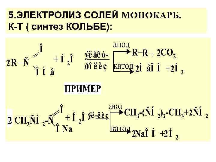 5. ЭЛЕКТРОЛИЗ СОЛЕЙ МОНОКАРБ. К-Т ( синтез КОЛЬБЕ): 