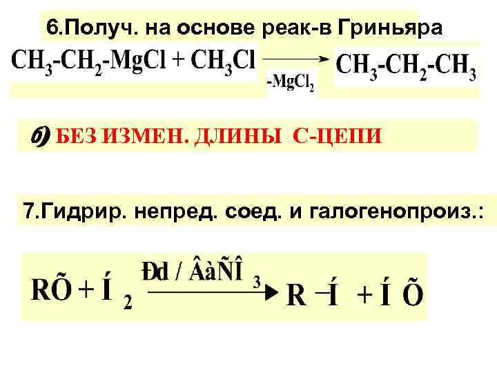 6. Получ. на основе реак-в Гриньяра б) БЕЗ ИЗМЕН. ДЛИНЫ С-ЦЕПИ 7. Гидрир. непред.