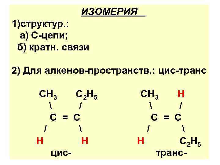 Структурными изомерами являются