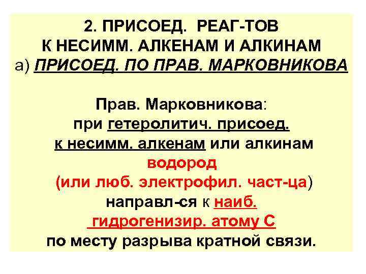 2. ПРИСОЕД. РЕАГ-ТОВ К НЕСИММ. АЛКЕНАМ И АЛКИНАМ а) ПРИСОЕД. ПО ПРАВ. МАРКОВНИКОВА Прав.