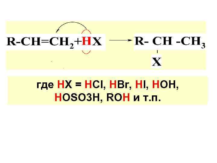 где НХ = НСl, НВr, НI, НОН, НОSO 3 H, ROH и т. п.