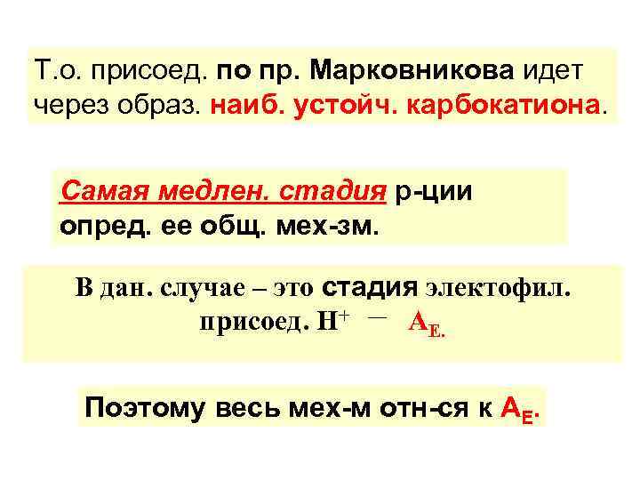 Т. о. присоед. по пр. Марковникова идет через образ. наиб. устойч. карбокатиона. Самая медлен.