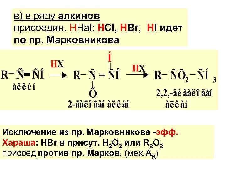 в) в ряду алкинов присоедин. ННаl: НСl, НВr, НI идет по пр. Марковникова Исключение