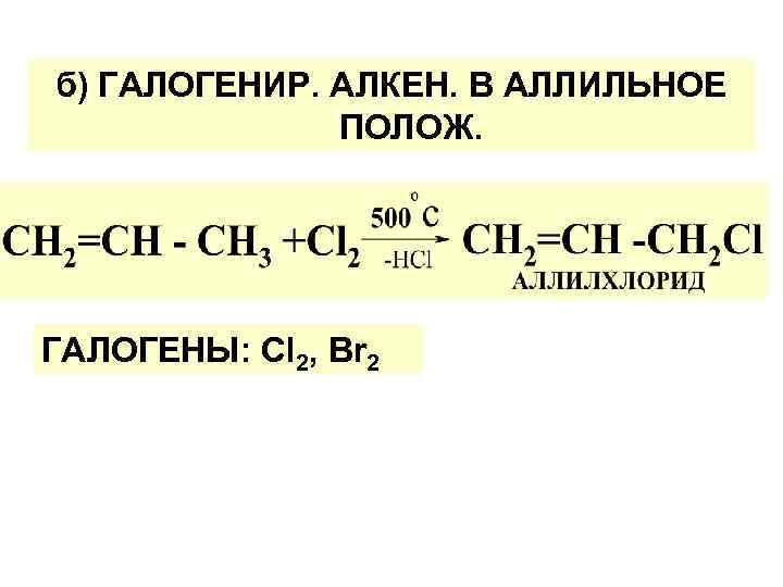 Реакция пропена с хлором. Пропилен cl2 600. Алкен плюс хлор 2. Пропен cl2 500. Пропен 2 cl2.