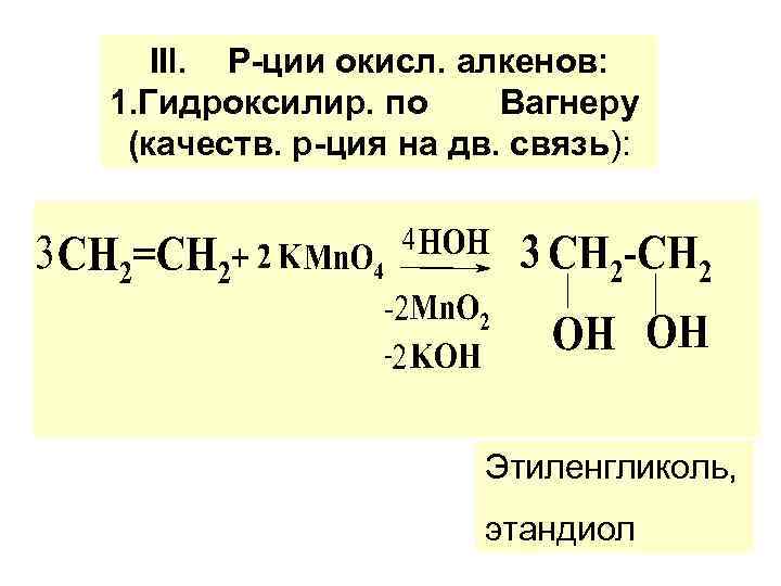 ІІl. Р-ции окисл. алкенов: 1. Гидроксилир. по Вагнеру (качеств. р-ция на дв. связь): Этиленгликоль,