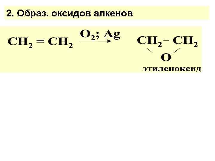 2. Образ. оксидов алкенов 