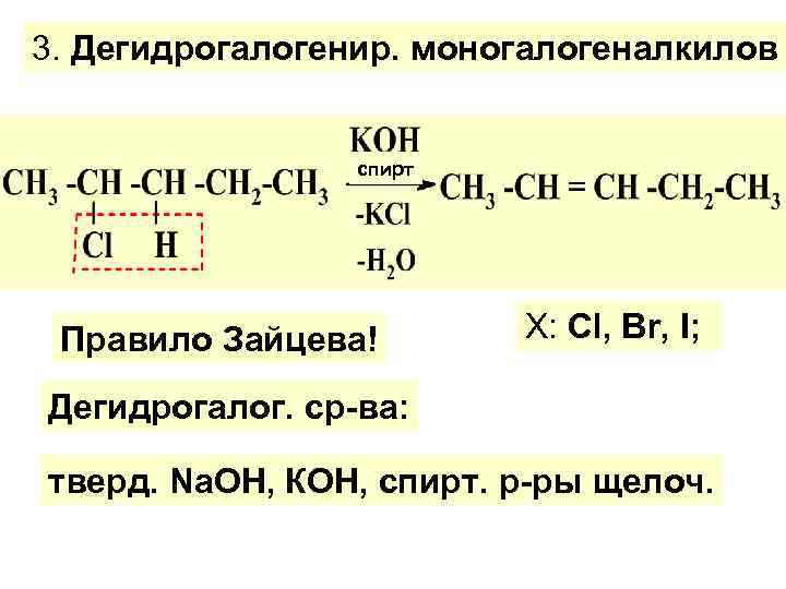 3. Дегидрогалогенир. моногалогеналкилов спирт Правило Зайцева! Х: Сl, Вr, I; Дегидрогалог. ср-ва: тверд. Nа.