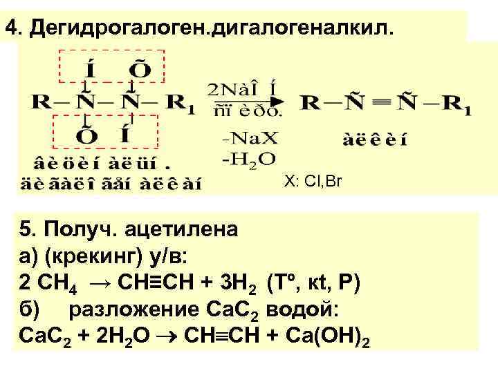 4. Дегидрогалоген. дигалогеналкил. Х: Cl, Br 5. Получ. ацетилена а) (крекинг) у/в: 2 СН