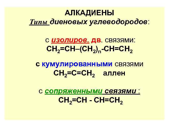 Ряд алкадиенов