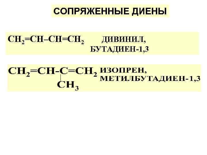 Бутадиен 1 2 общая формула