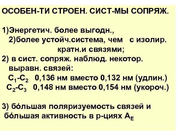 ОСОБЕН-ТИ СТРОЕН. СИСТ-МЫ СОПРЯЖ. 1)Энергетич. более выгодн. , 2)более устойч. система, чем с изолир.