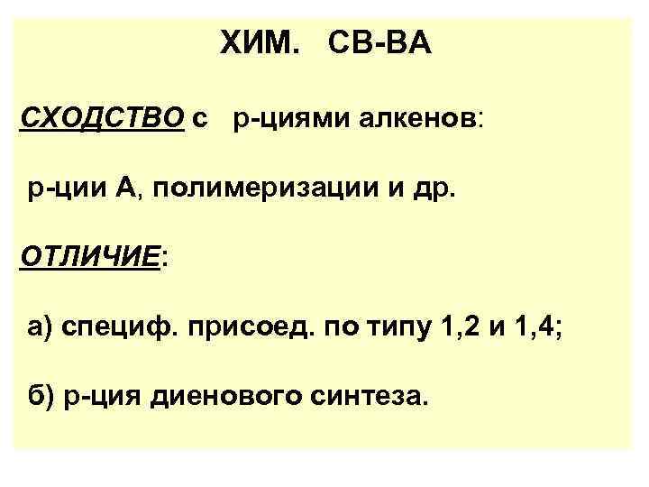 ХИМ. СВ-ВА СХОДСТВО с р-циями алкенов: р-ции А, полимеризации и др. ОТЛИЧИЕ: а) специф.