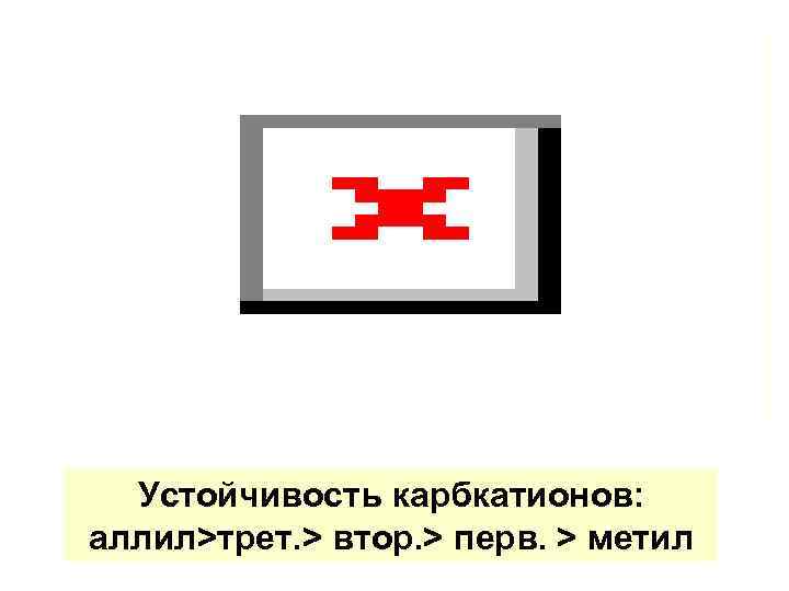 Устойчивость карбкатионов: аллил>трет. > втор. > перв. > метил 