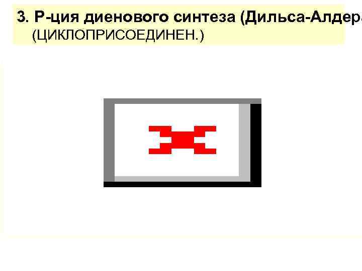 3. Р-ция диенового синтеза (Дильса-Алдера (ЦИКЛОПРИСОЕДИНЕН. ) 