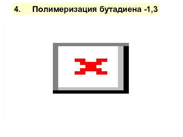 4. Полимеризация бутадиена -1, 3 