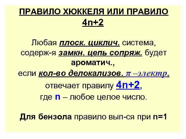 ПРАВИЛО ХЮККЕЛЯ ИЛИ ПРАВИЛО 4 n+2 Любая плоск. циклич. система, содерж-я замкн. цепь сопряж.