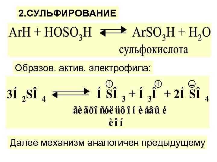 2. СУЛЬФИРОВАНИЕ Образов. актив. электрофила: Далее механизм аналогичен предыдущему 