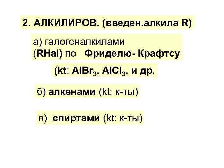 2. АЛКИЛИРОВ. (введен. алкила R) а) галогеналкилами (RHal) по Фриделю- Крафтсу (kt: Аl. Вr