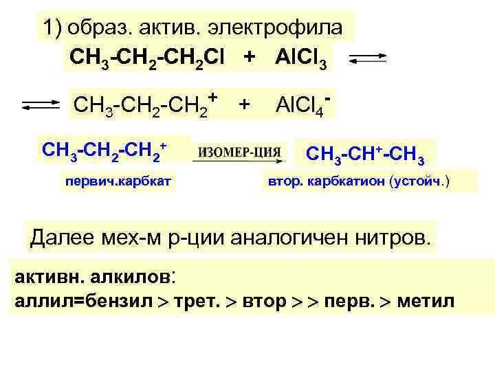 1) образ. актив. электрофила CH 3 -CH 2 Cl + Al. Cl 3 CH