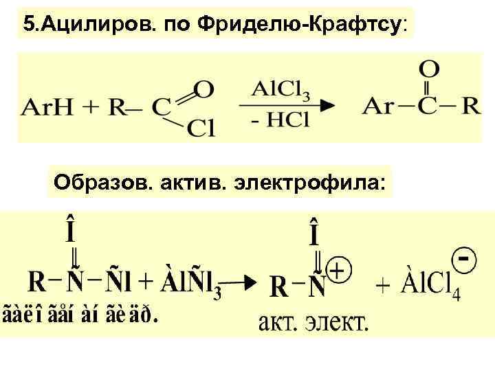 5. Ацилиров. по Фриделю-Крафтcу: Образов. актив. электрофила: 