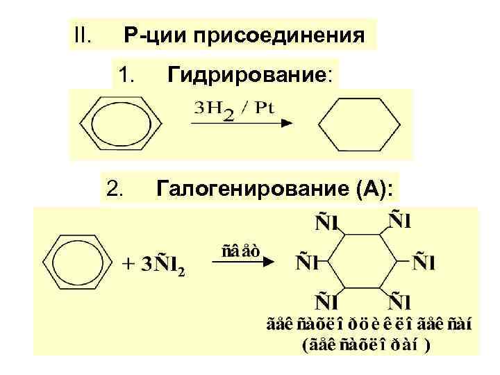 II. Р-ции присоединения 1. 2. Гидрирование: Галогенирование (А): 